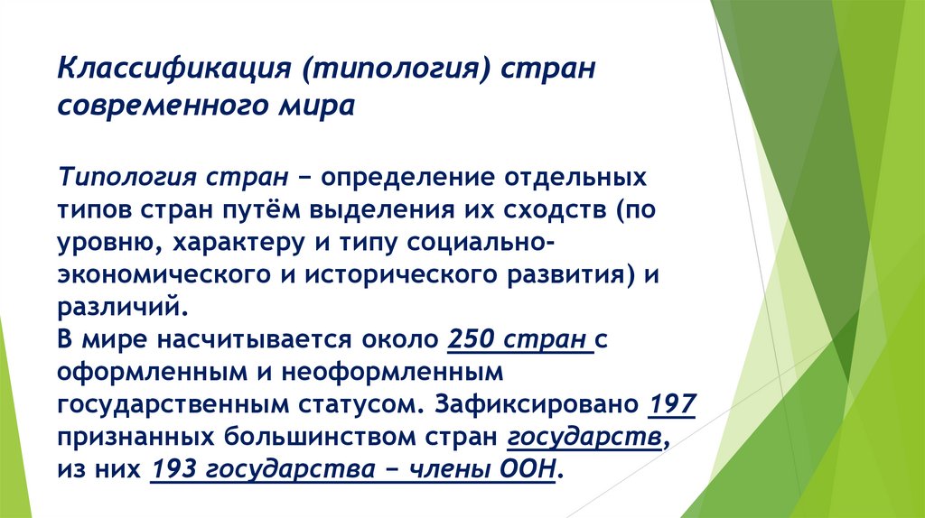 Классификация (типология) стран современного мира Типология стран − определение отдельных типов стран путём выделения их