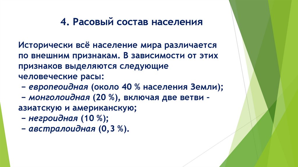 4. Расовый состав населения Исторически всё население мира различается по внешним признакам. В зависимости от этих признаков