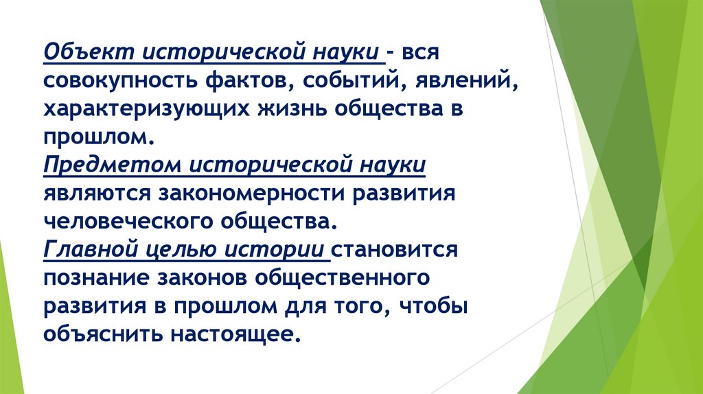 Объект исторической науки - вся совокупность фактов, событий, явлений, характеризующих жизнь общества в прошлом. Предметом
