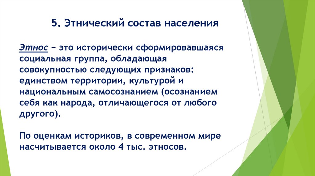 5. Этнический состав населения Этнос − это исторически сформировавшаяся социальная группа, обладающая совокупностью следующих