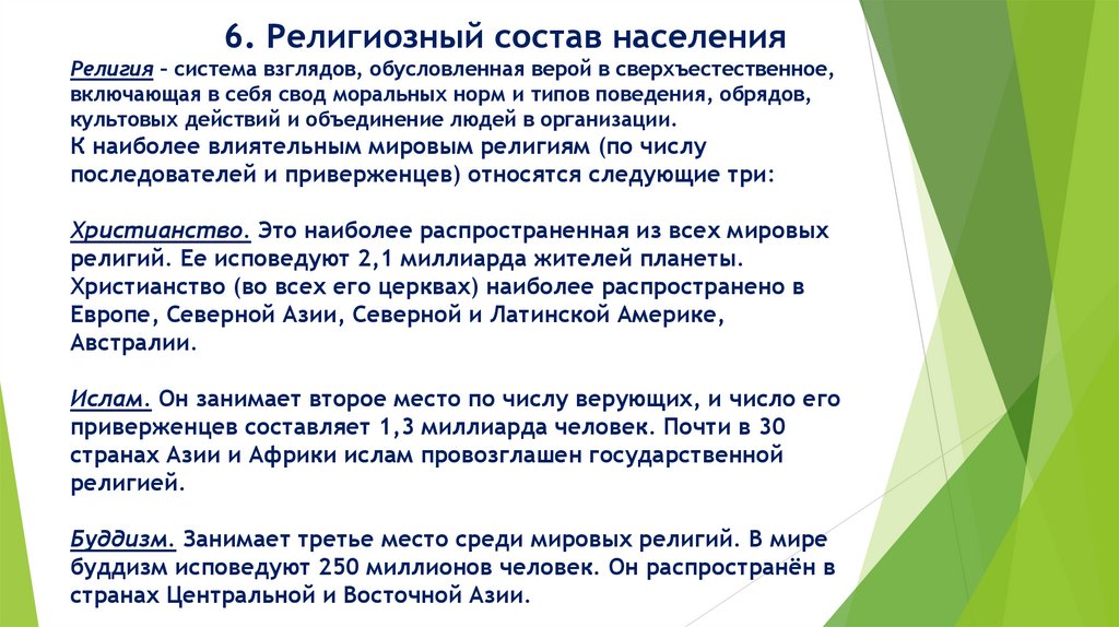6. Религиозный состав населения Религия – система взглядов, обусловленная верой в сверхъестественное, включающая в себя свод