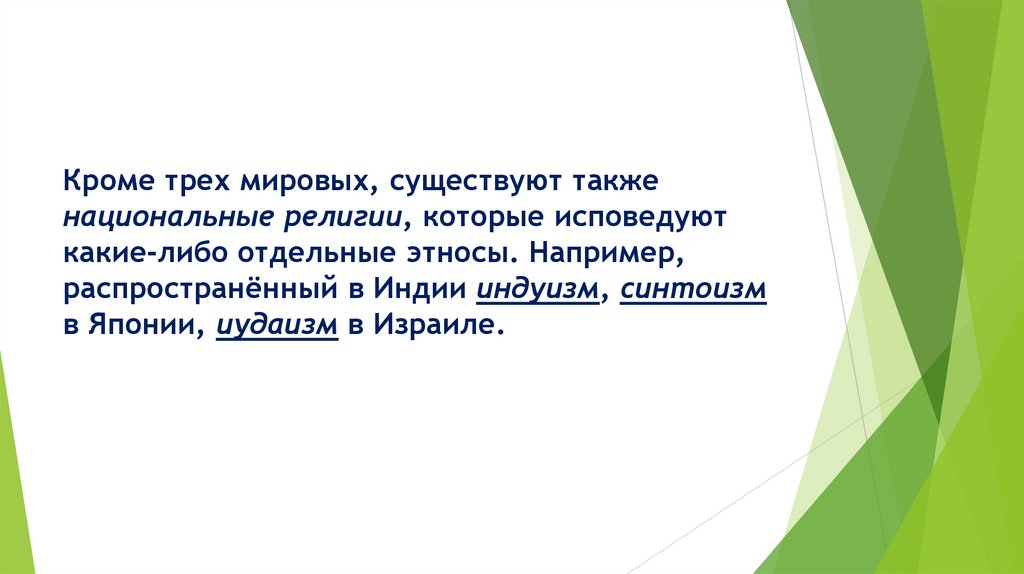 Кроме трех мировых, существуют также национальные религии, которые исповедуют какие-либо отдельные этносы. Например,