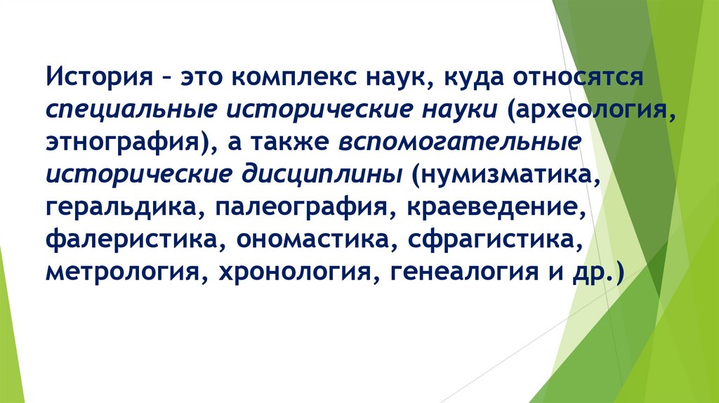 История – это комплекс наук, куда относятся специальные исторические науки (археология, этнография), а также вспомогательные