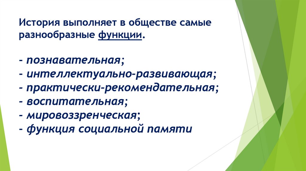 История выполняет в обществе самые разнообразные функции. - познавательная; - интеллектуально-развивающая; -