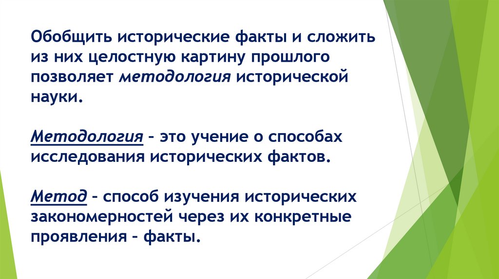 Обобщить исторические факты и сложить из них целостную картину прошлого позволяет методология исторической науки. Методология –