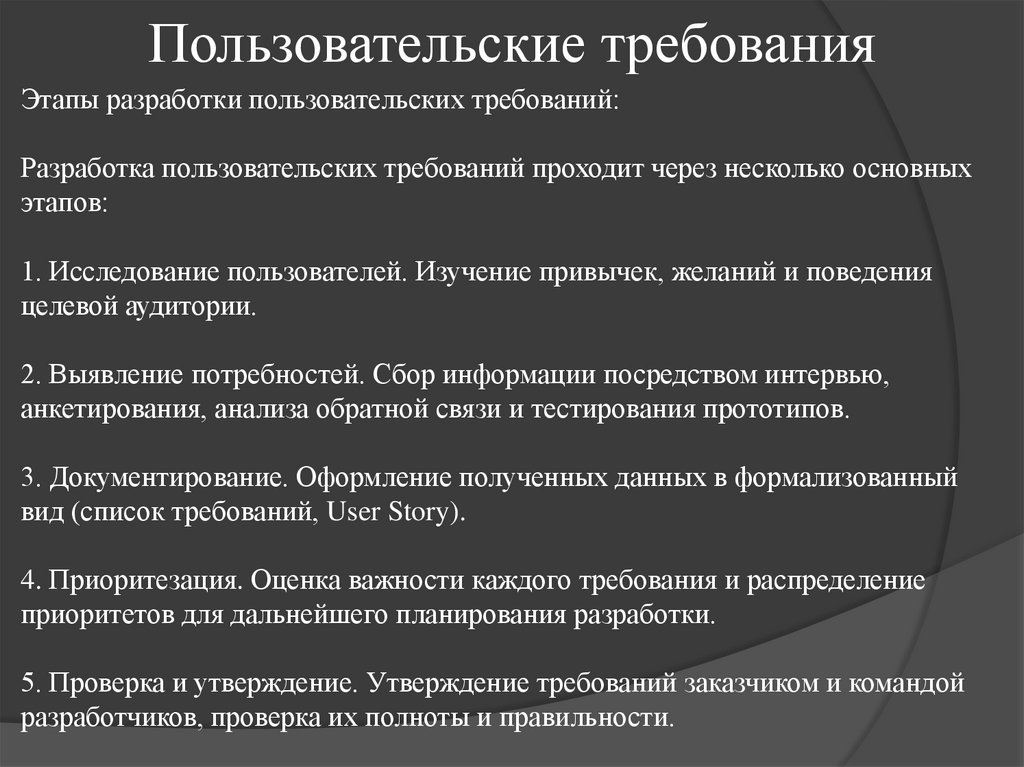 Пользовательские требования