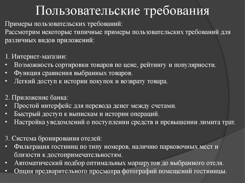 Пользовательские требования