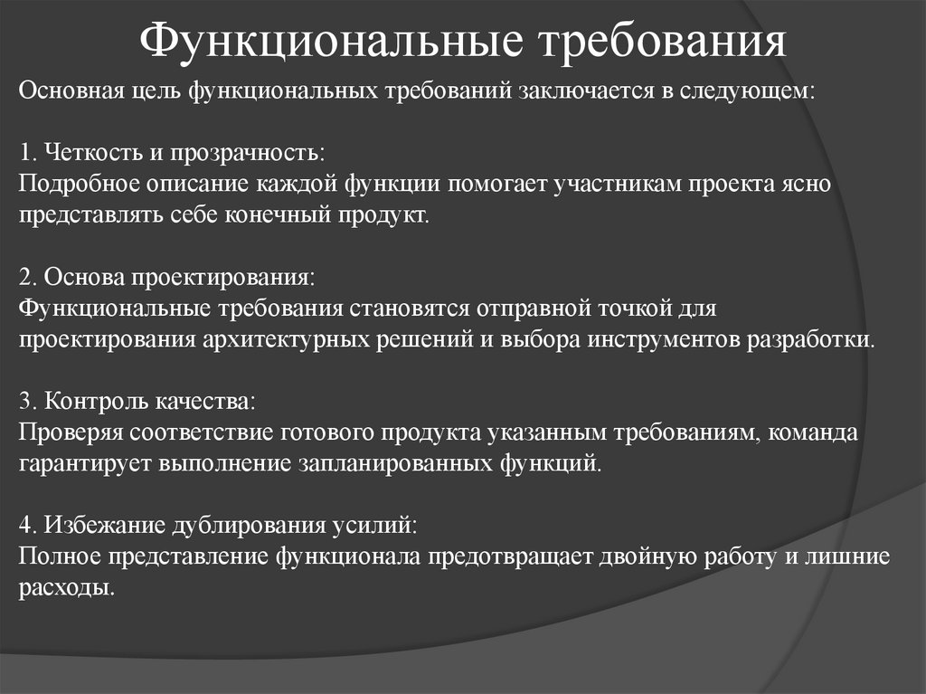 Функциональные требования
