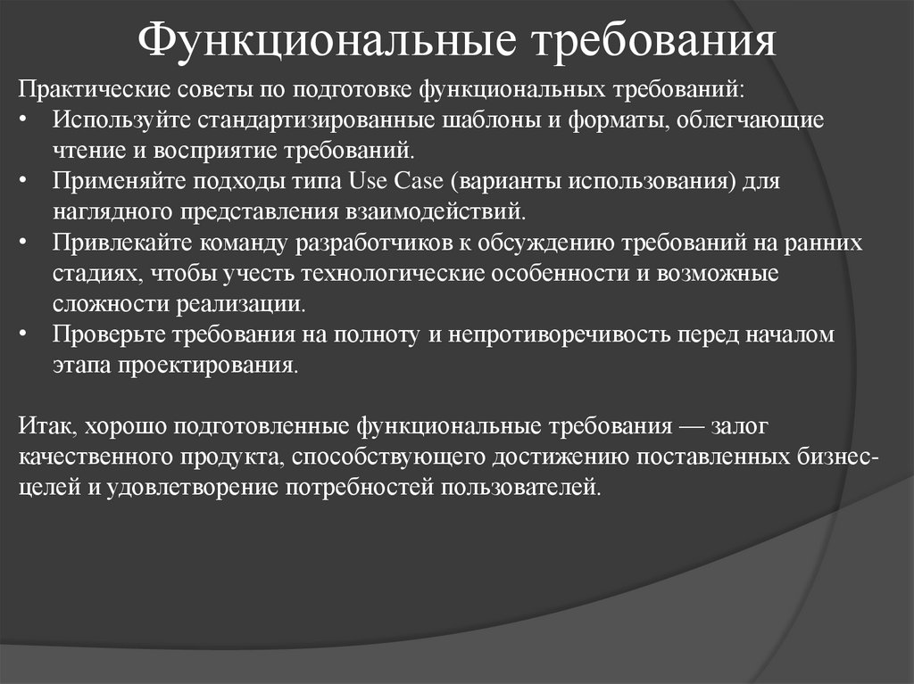 Функциональные требования