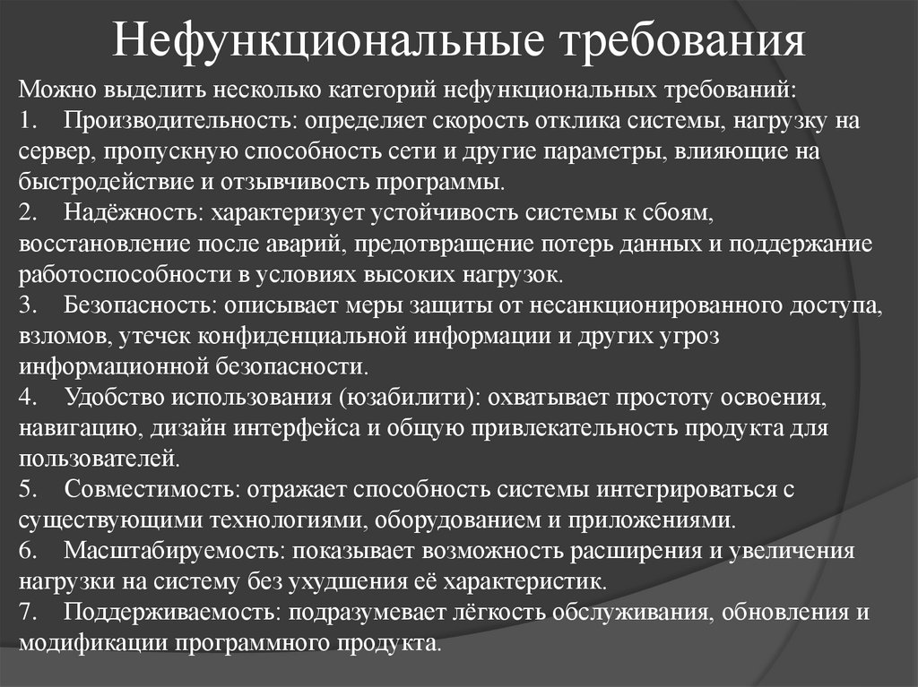 Нефункциональные требования