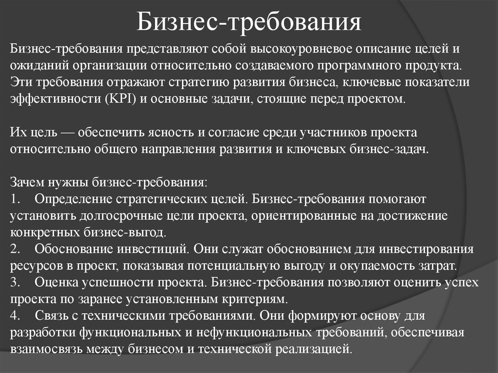 Бизнес-требования