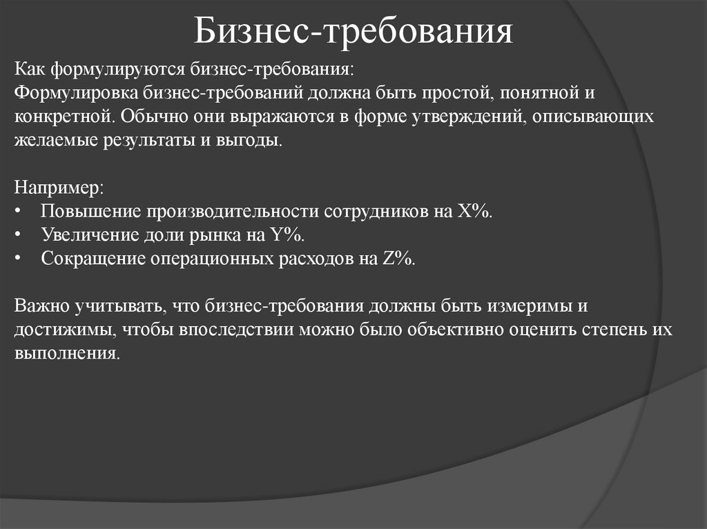 Бизнес-требования