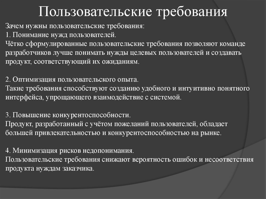 Пользовательские требования