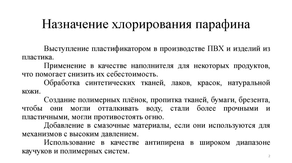 Назначение хлорирования парафина
