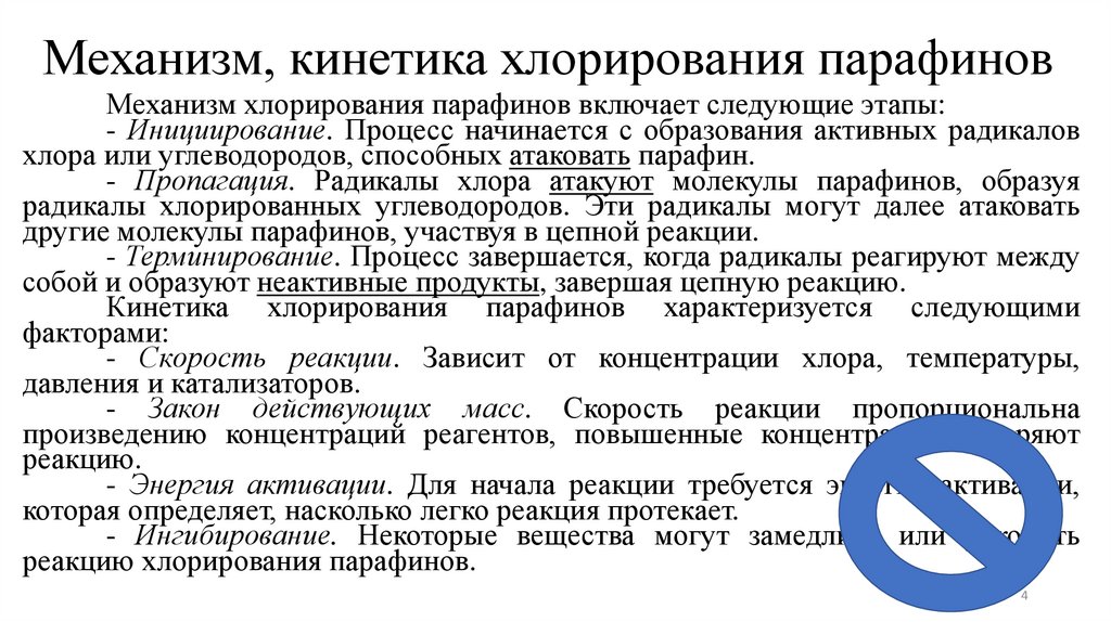 Механизм, кинетика хлорирования парафинов
