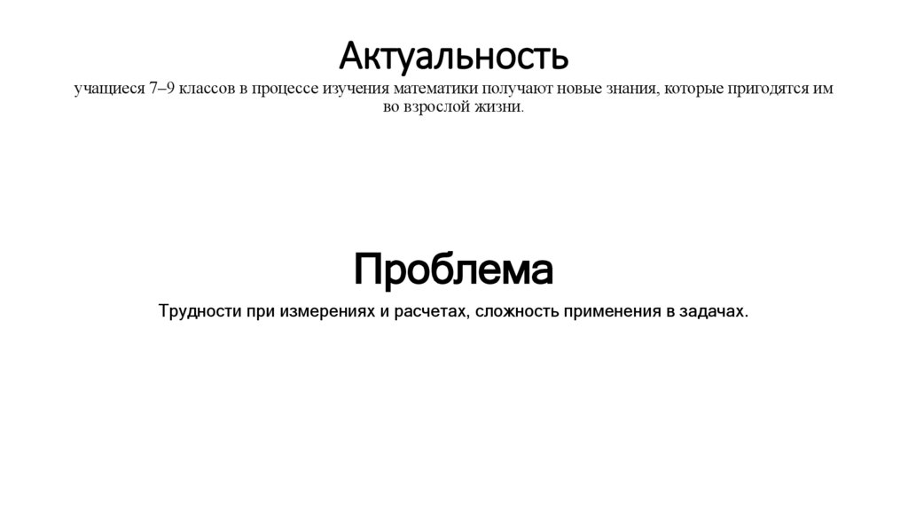 Актуальность учащиеся 7–9 классов в процессе изучения математики получают новые знания, которые пригодятся им во взрослой