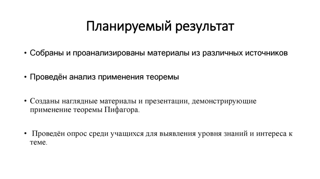 Планируемый результат