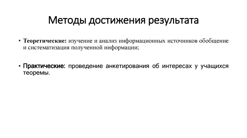 Методы достижения результата