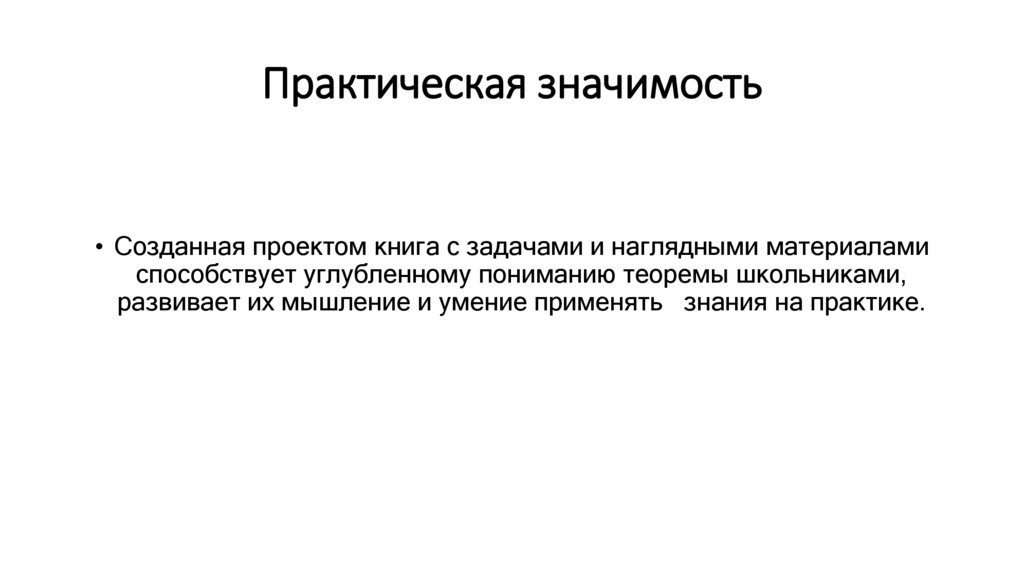 Практическая значимость