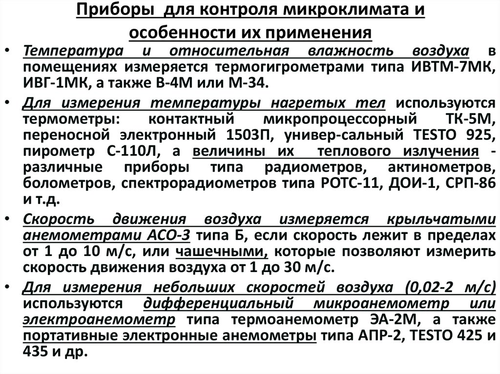 Приборы для контроля микроклимата и особенности их применения