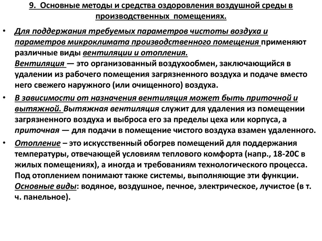 9. Основные методы и средства оздоровления воздушной среды в производственных помещениях.