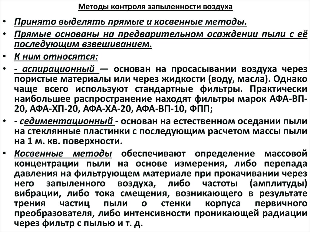 Методы контроля запыленности воздуха