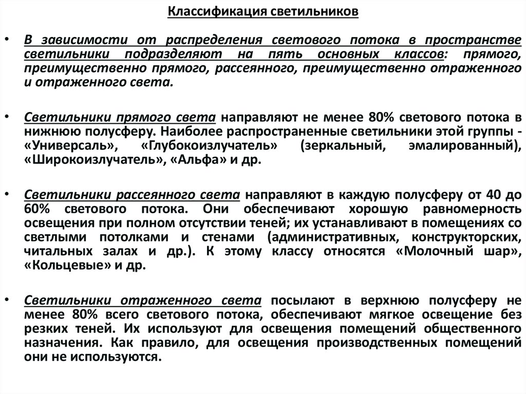 Классификация светильников