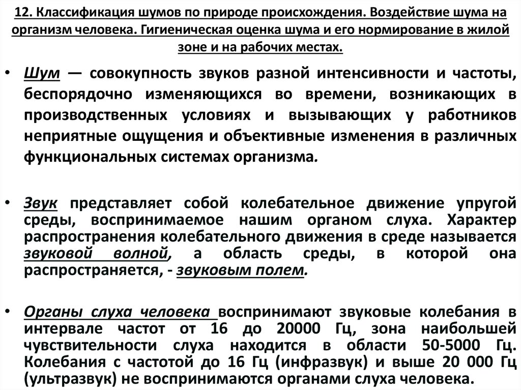 12. Классификация шумов по природе происхождения. Воздействие шума на организм человека. Гигиеническая оценка шума и его