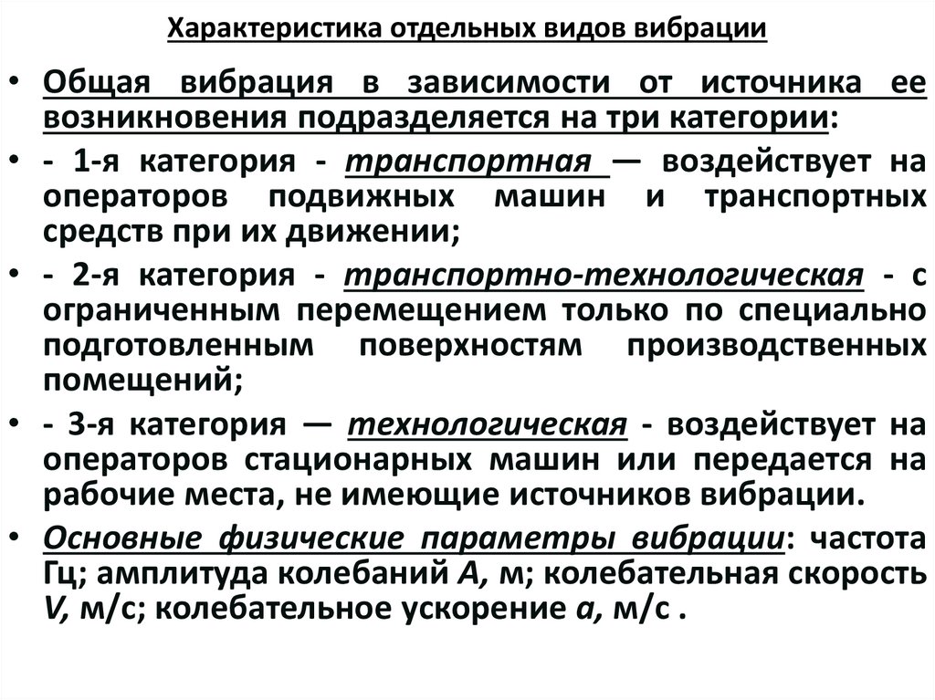 Характеристика отдельных видов вибрации