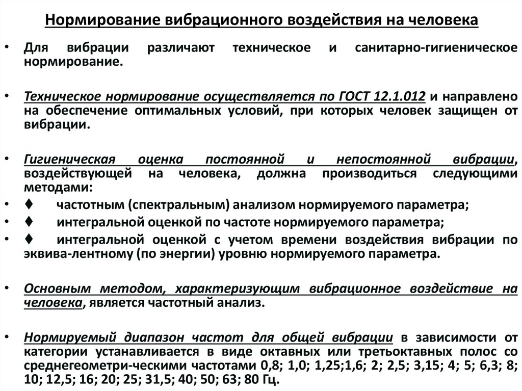 Нормирование вибрационного воздействия на человека