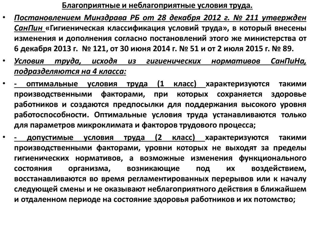 Благоприятные и неблагоприятные условия труда.