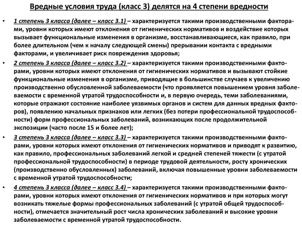 Вредные условия труда (класс 3) делятся на 4 степени вредности