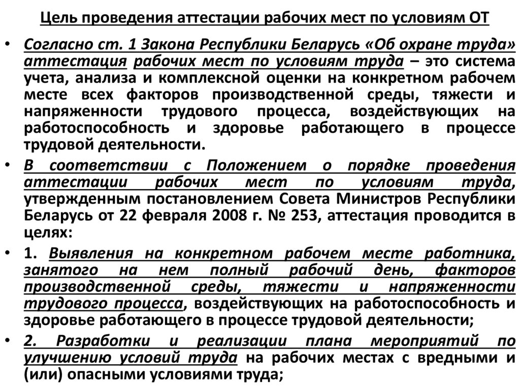 Цель проведения аттестации рабочих мест по условиям ОТ