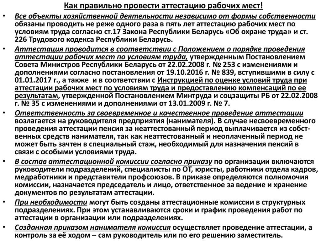 Как правильно провести аттестацию рабочих мест!