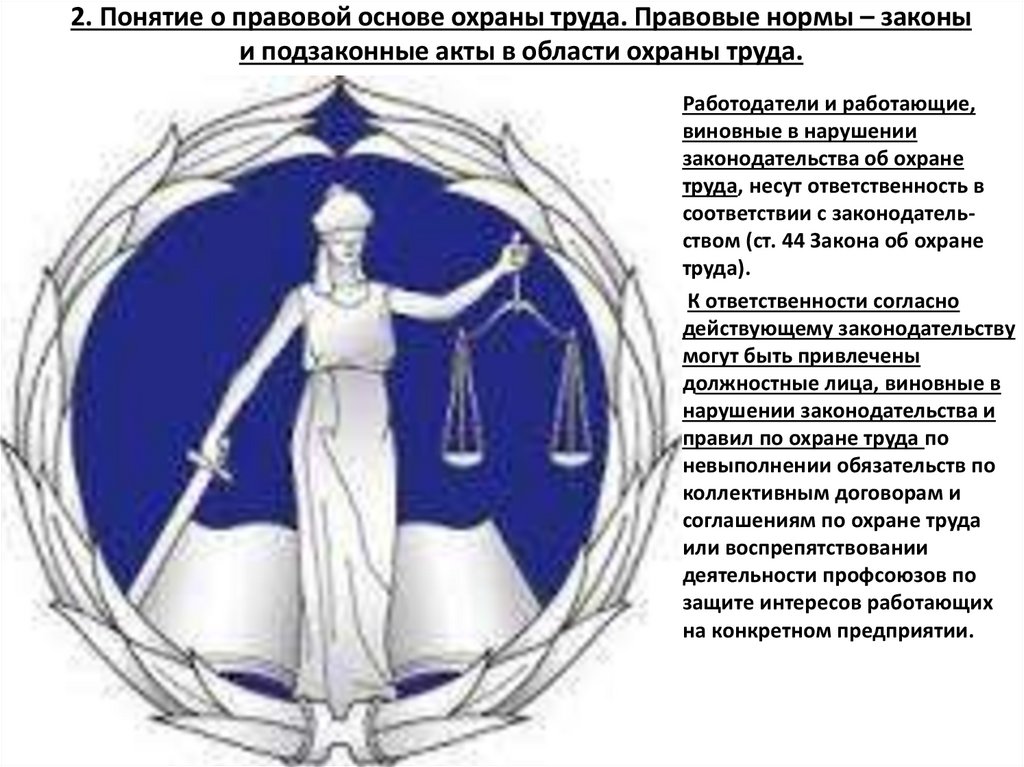 2. Понятие о правовой основе охраны труда. Правовые нормы – законы и подзаконные акты в области охраны труда.