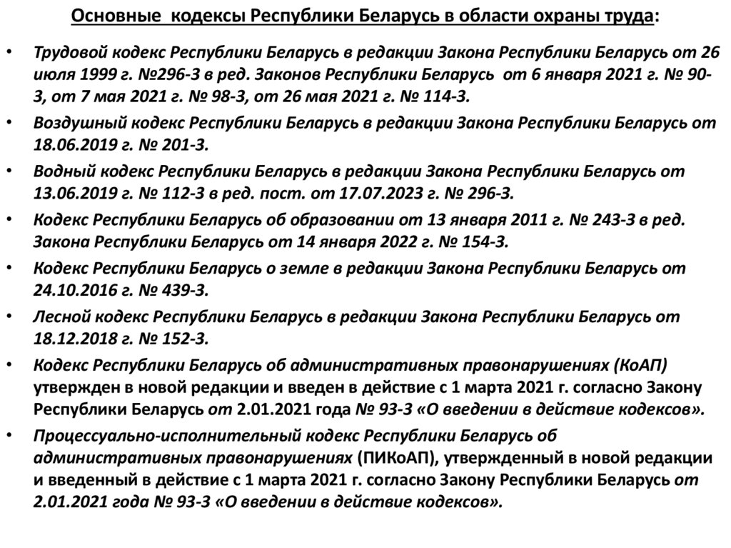 Основные кодексы Республики Беларусь в области охраны труда: