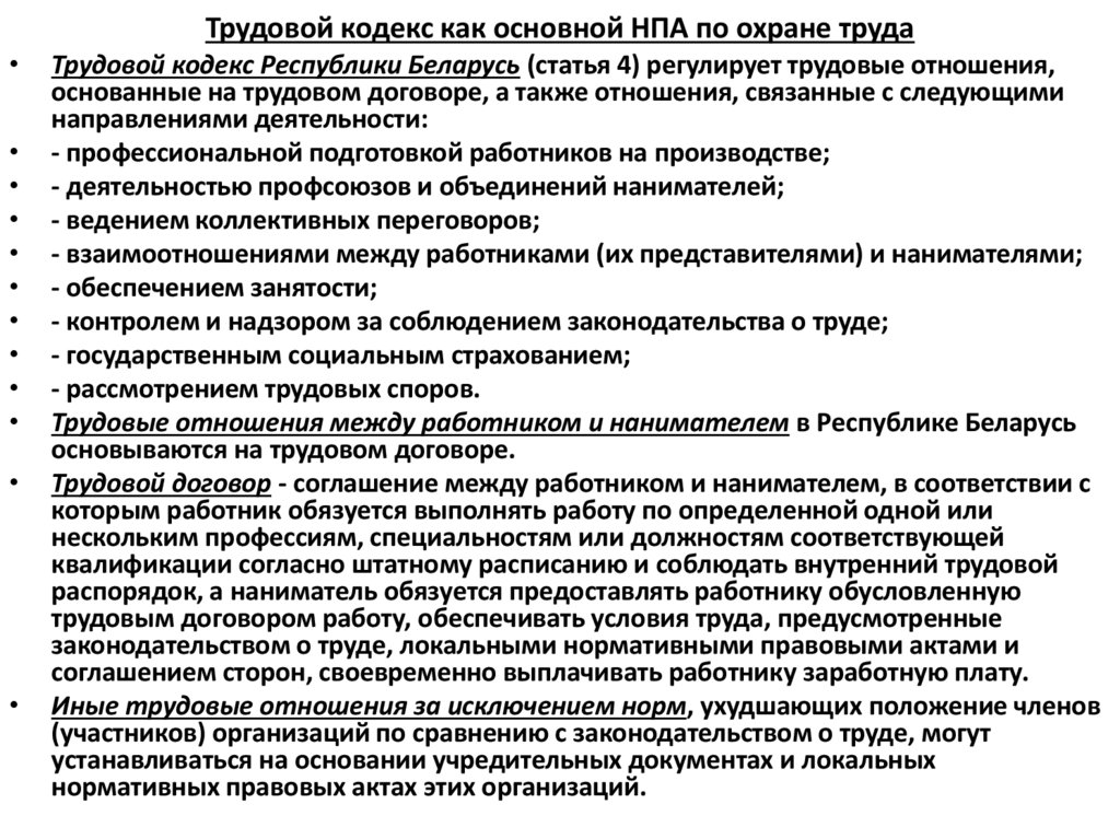 Трудовой кодекс как основной НПА по охране труда
