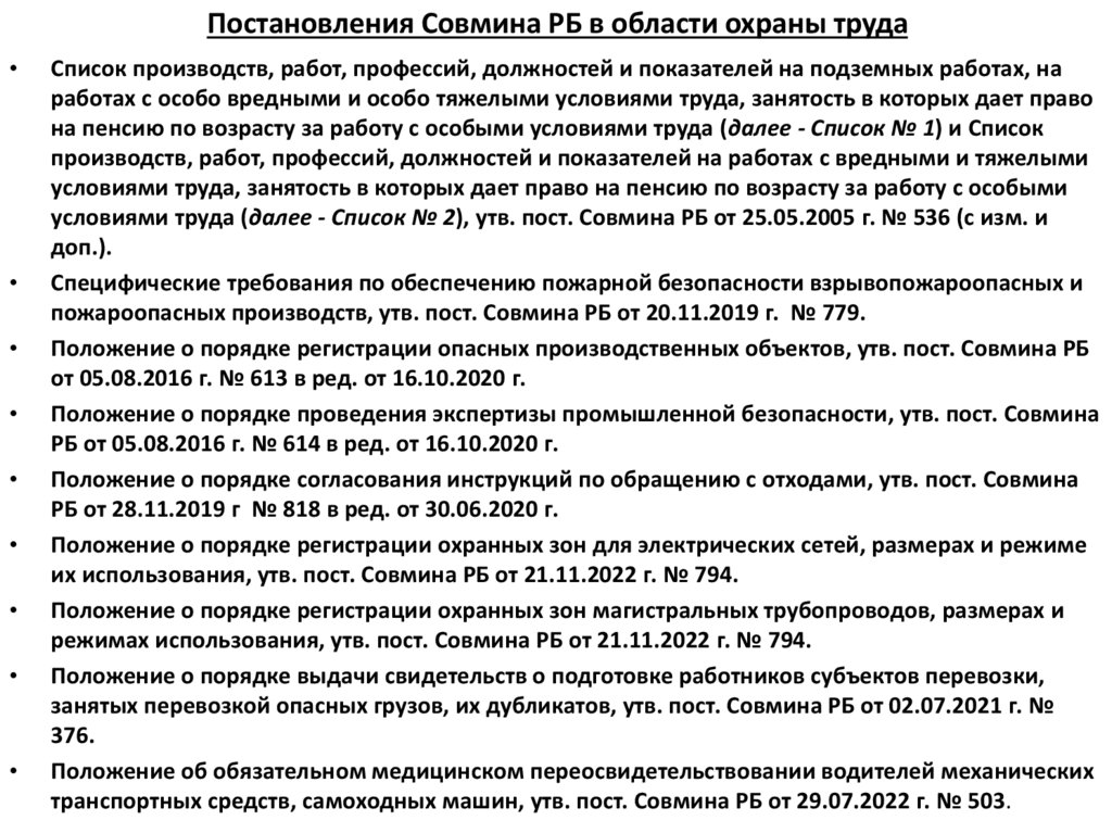 Постановления Совмина РБ в области охраны труда