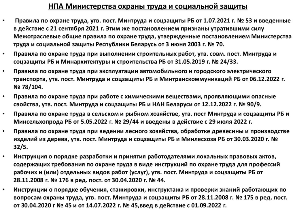 НПА Министерства охраны труда и социальной защиты