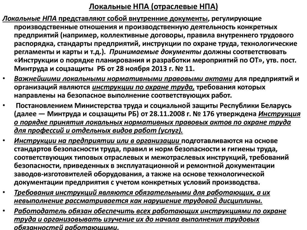Локальные НПА (отраслевые НПА)