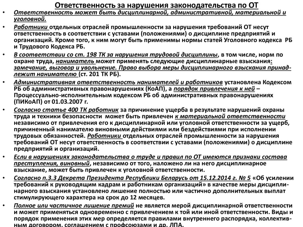 Ответственность за нарушения законодательства по ОТ