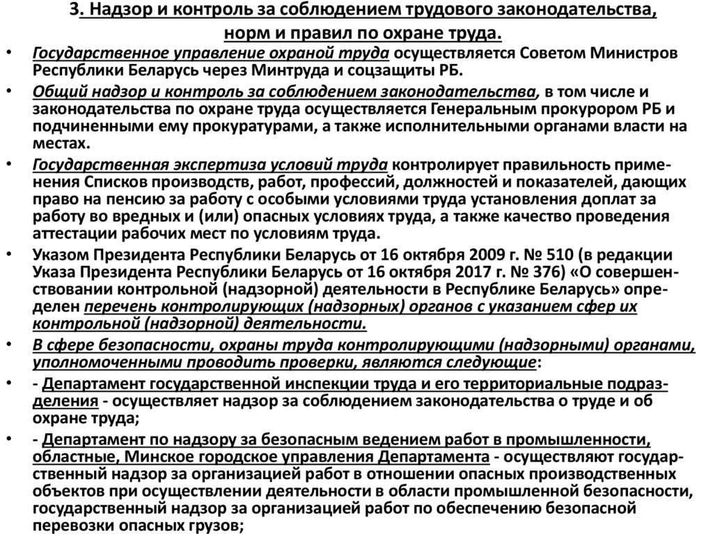 3. Надзор и контроль за соблюдением трудового законодательства, норм и правил по охране труда.