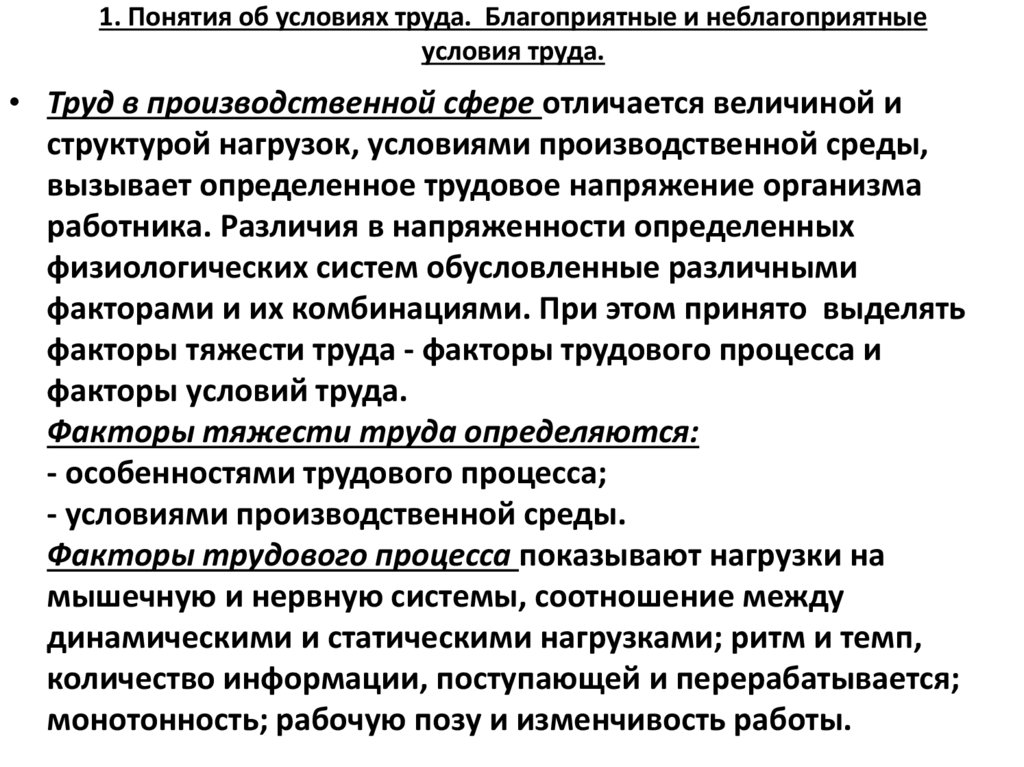 1. Понятия об условиях труда. Благоприятные и неблагоприятные условия труда.