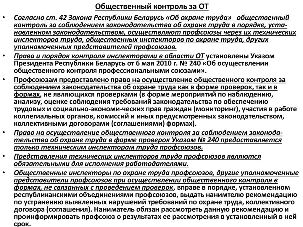 Общественный контроль за ОТ
