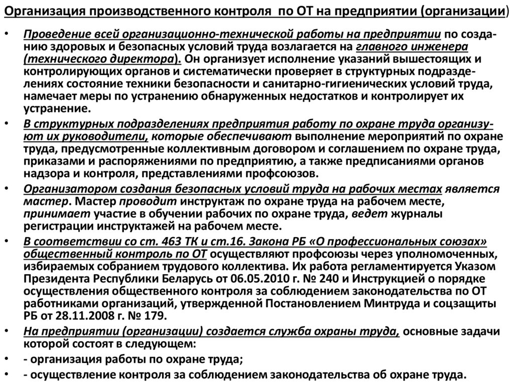 Организация производственного контроля по ОТ на предприятии (организации)