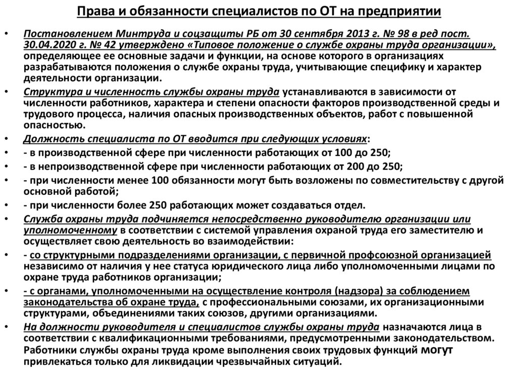 Права и обязанности специалистов по ОТ на предприятии