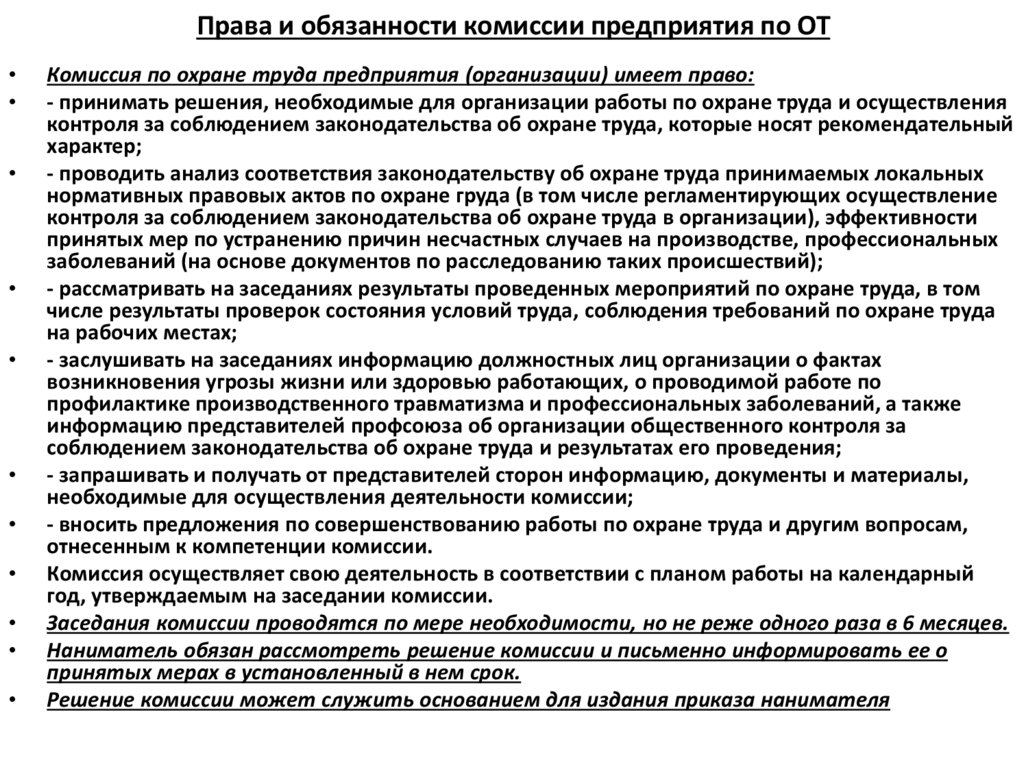 Права и обязанности комиссии предприятия по ОТ