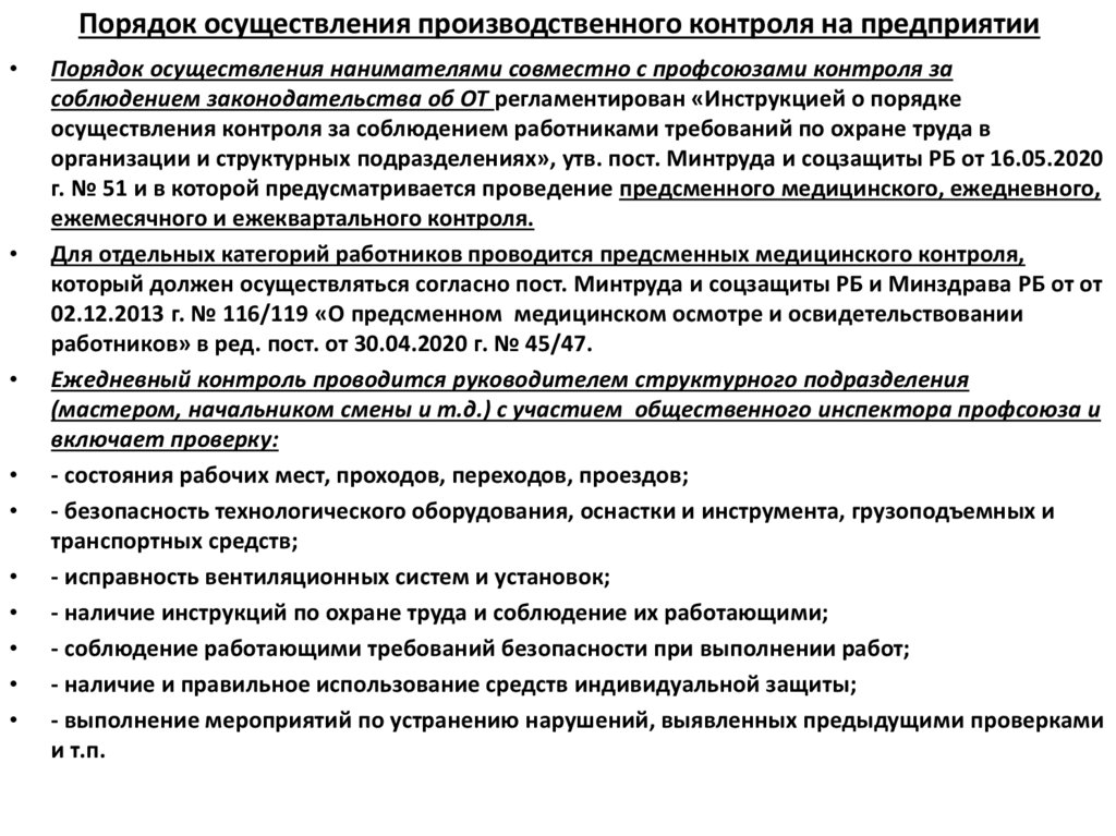 Порядок осуществления производственного контроля на предприятии