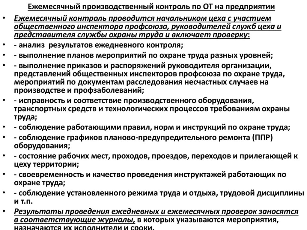 Ежемесячный производственный контроль по ОТ на предприятии