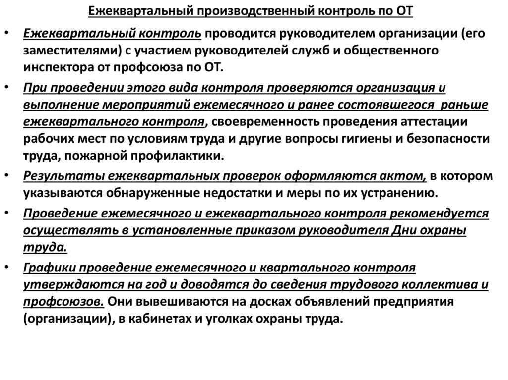 Ежеквартальный производственный контроль по ОТ